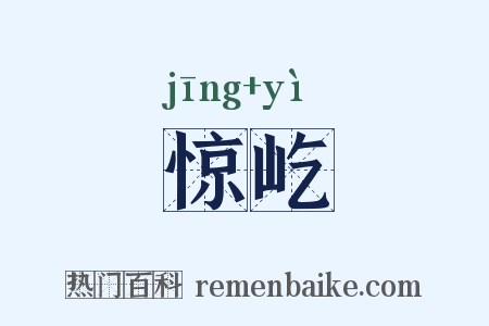 惊屹是什么意思的图片